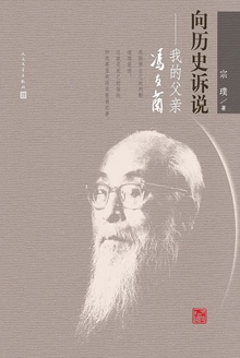 向历史诉说:我的父亲冯友兰