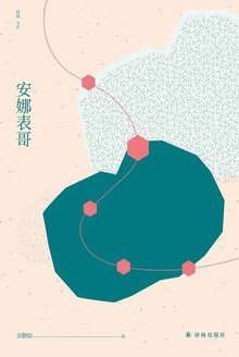 安娜表哥(窈窕文丛)