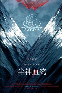 半神血统