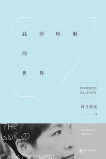 我所理解的世界