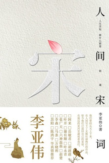 人间宋词