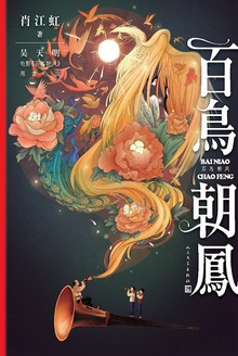 百鸟朝凤