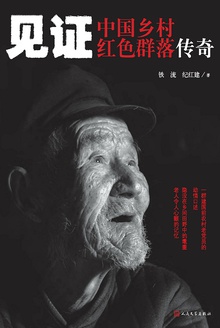 见证:中国乡村红色群落传奇