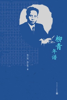 柳青年谱