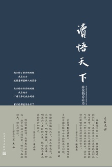 读悟天下:薛保勤诗歌选
