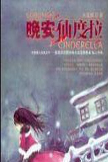 晚安仙度拉(冬至线)