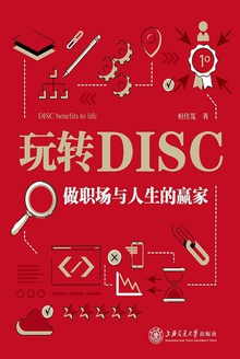 玩转DISC:做职场与人生的赢家