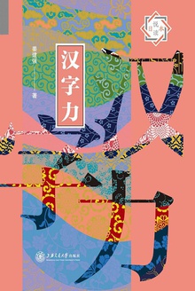 汉字力