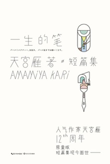 一生的笔