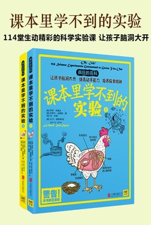 课本里学不到的实验(上下册)