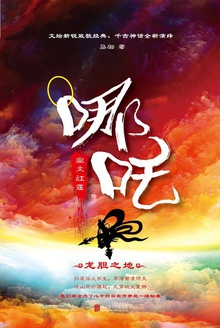 哪吒:业火红莲