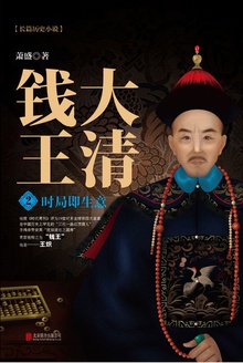 大清钱王2:时局即生意