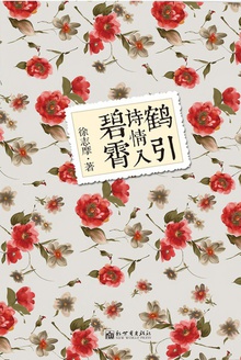 鹤引诗情入碧霄