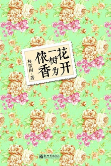 花开一树为侬香