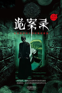 诡案录