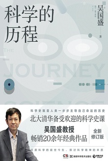 科学的历程(全新修订版)