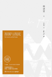 吾国与吾民(17年湖南文艺版)