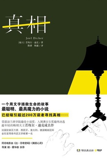 真相