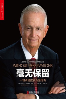 毫无保留:一句承诺成就万豪传奇