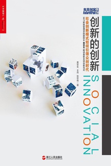 创新的创新:社会创新模式如何引领众创时代