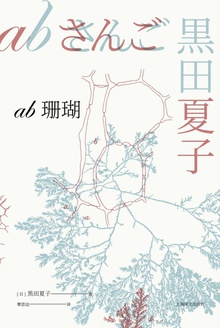 ab珊瑚