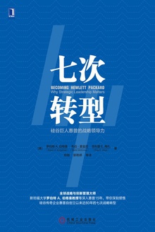 七次转型:硅谷巨人惠普的战略领导力