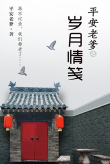 平安老爹之岁月情笺
