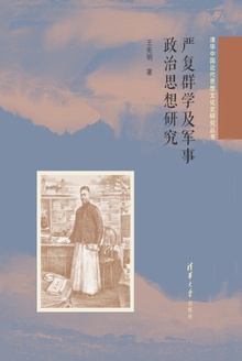 严复群学及军事政治思想研究