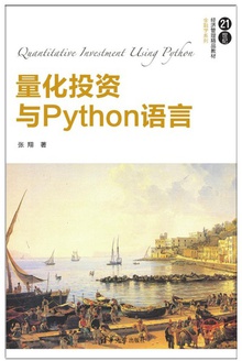 量化投资与Python语言