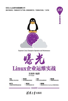 曝光:Linux企业运维实战