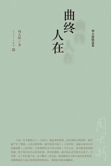 周大新精选集:曲终人在