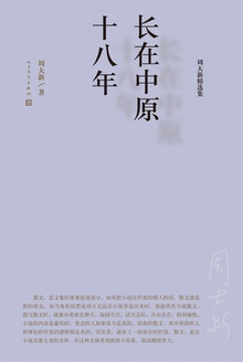 周大新精选集:长在中原十八年