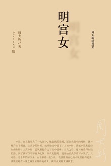 周大新精选集:明宫女