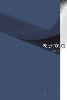 天长夜短