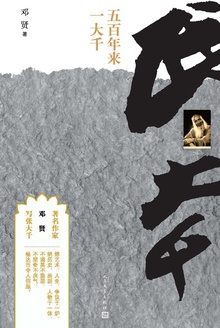 五百年来一大千