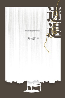 进退