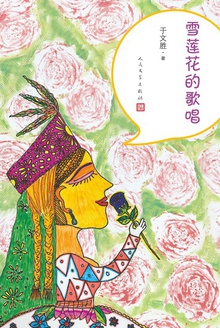雪莲花的歌唱