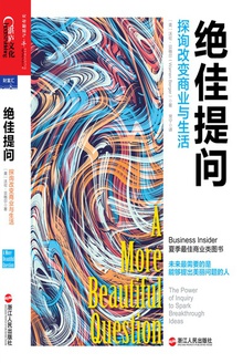 绝佳提问:探询改变商业与生活