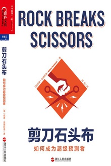 剪刀石头布:如何成为超级预测者