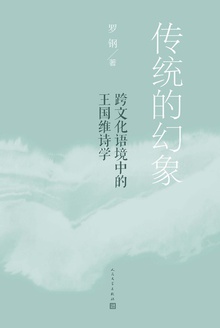 传统的幻象