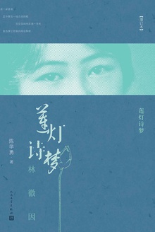 莲灯诗梦:林徽因(增订本)