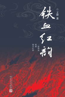 铁血红韵
