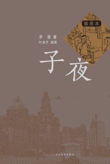 子夜(插图本)