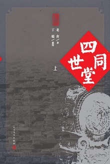 四世同堂(上)