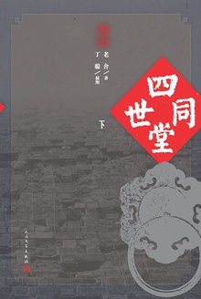 四世同堂(下)