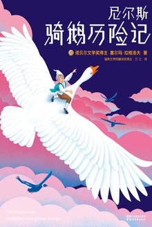 尼尔斯骑鹅历险记(作家榜经典)