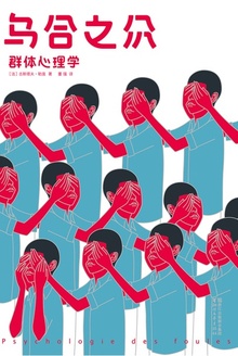 乌合之众:群体心理学(作家榜经典)