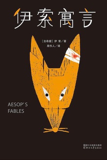 伊索寓言(作家榜经典)