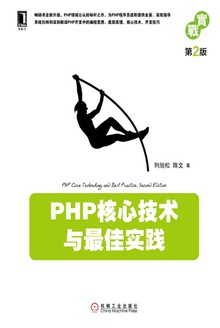 PHP核心技术与最佳实践(第2版)