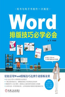 Word排版技巧必学必会